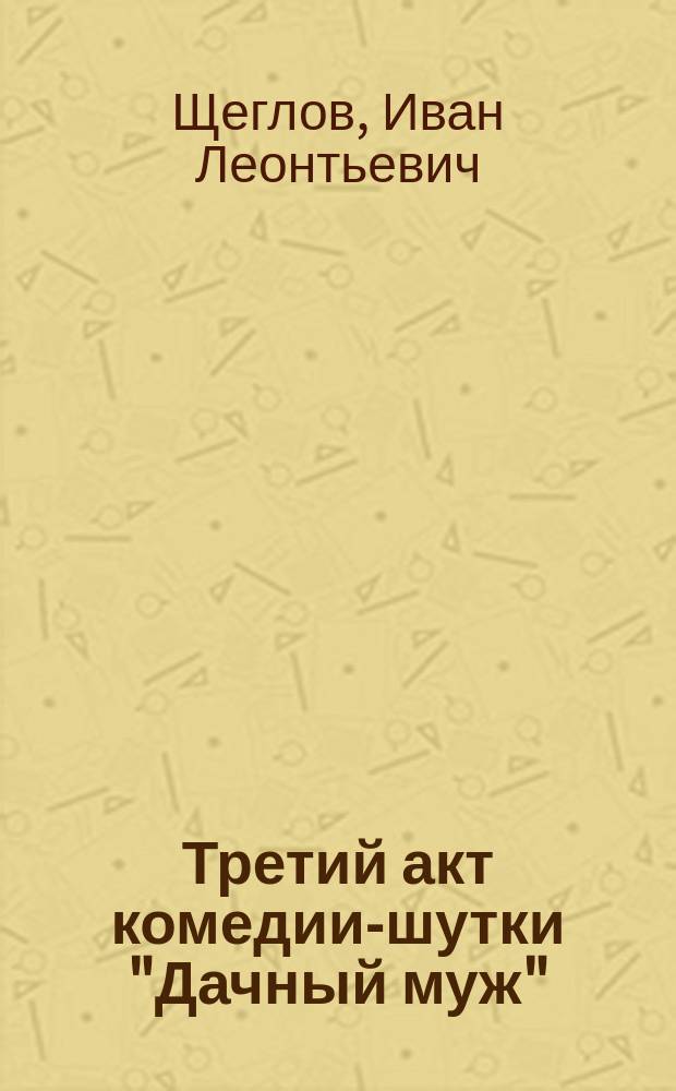 Третий акт комедии-шутки "Дачный муж"