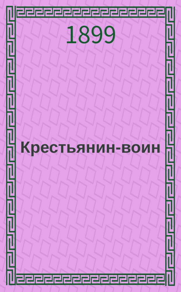 Крестьянин-воин