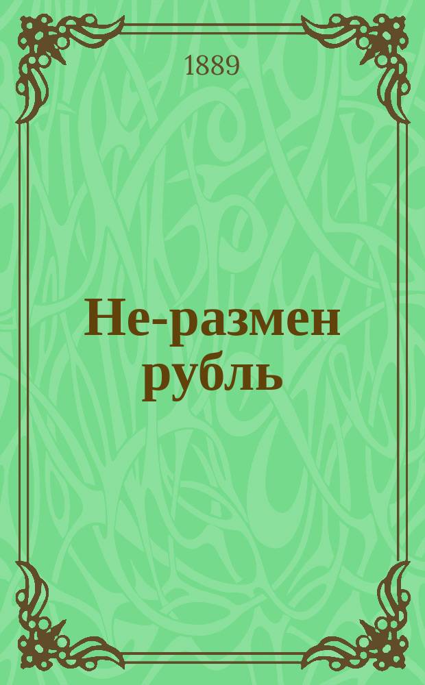 Не-размен рубль