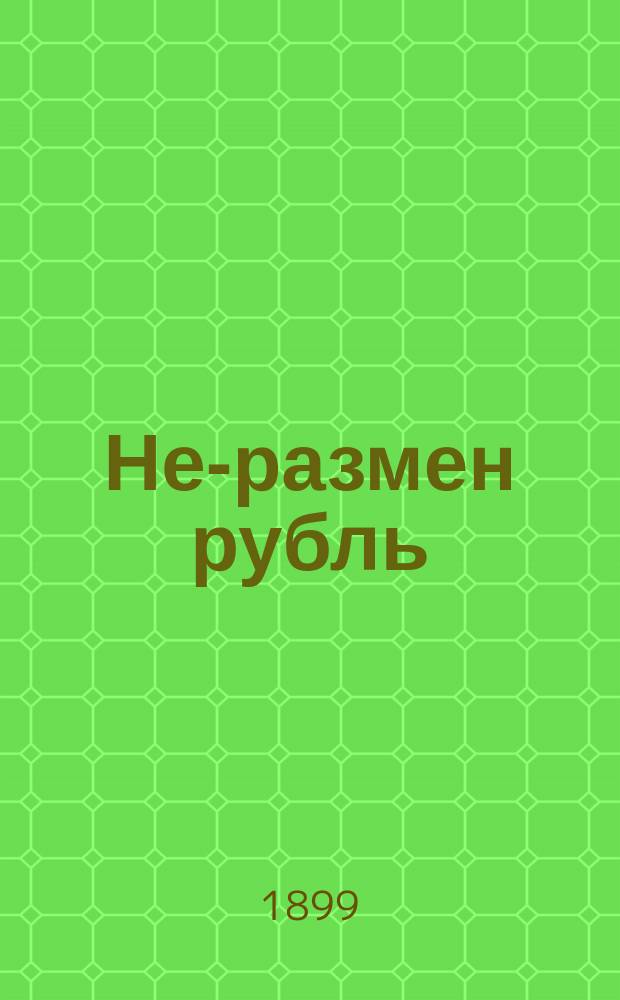 Не-размен рубль