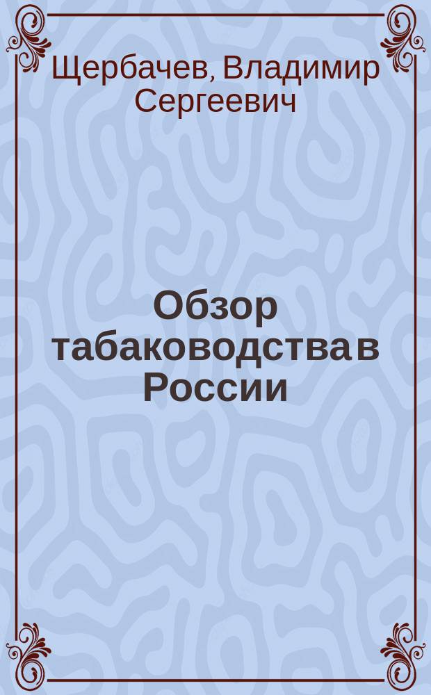 Обзор табаководства в России