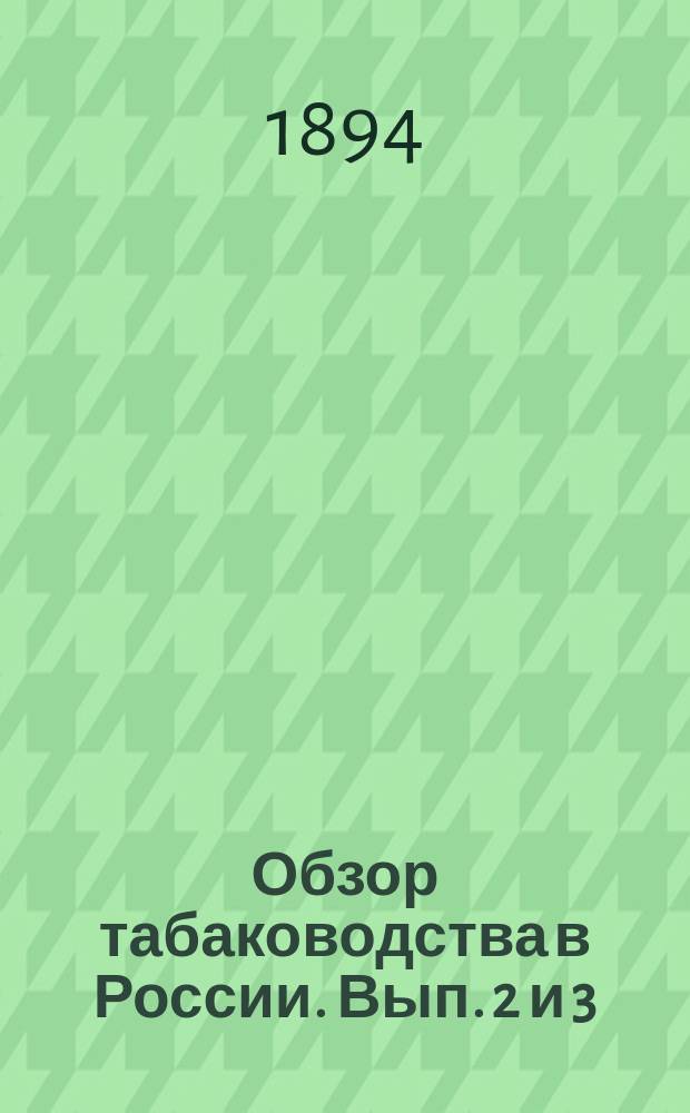 Обзор табаководства в России. Вып. 2 и 3 : Малороссия и Туркестанский край