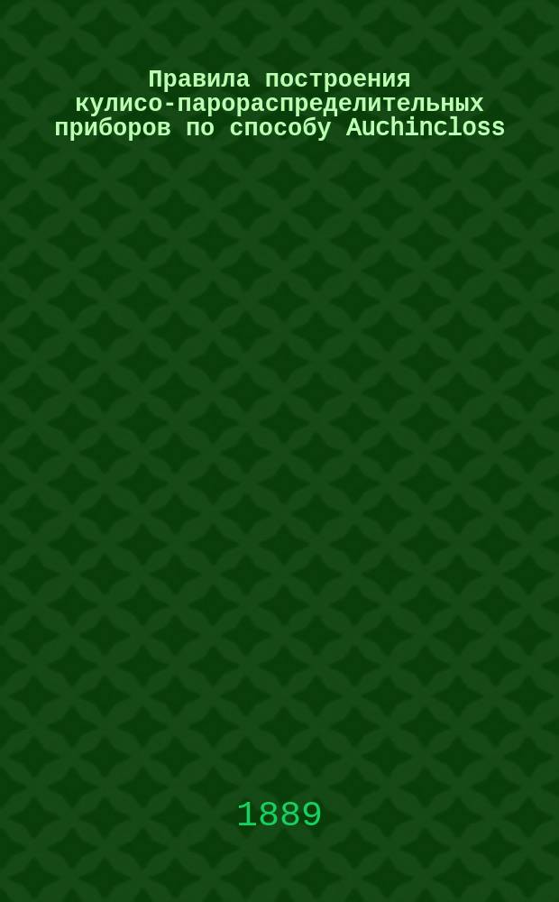 Правила построения кулисо-парораспределительных приборов по способу Auchincloss