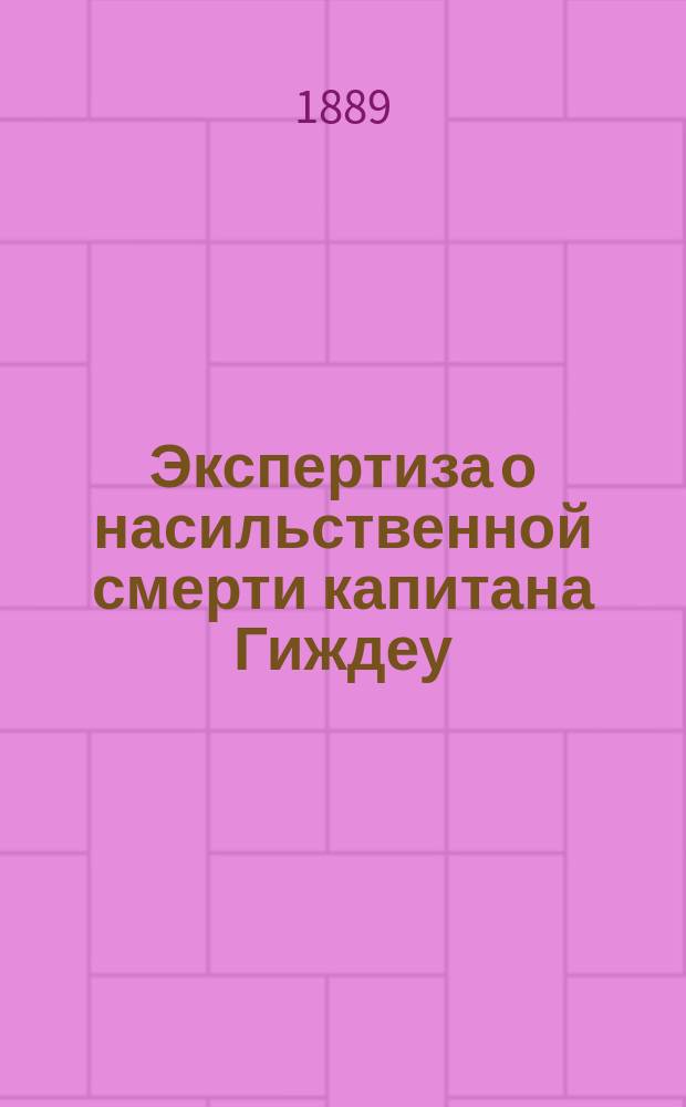 Экспертиза о насильственной смерти капитана Гиждеу : (Убийство или самоубийство)