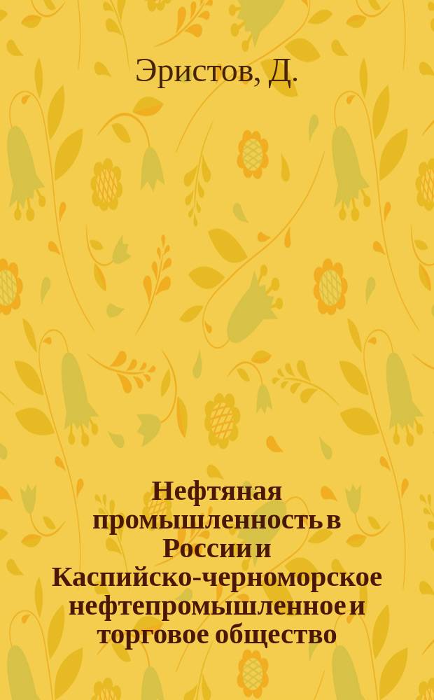 Нефтяная промышленность в России и Каспийско-черноморское нефтепромышленное и торговое общество ("Бнито")