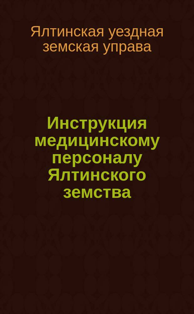 Инструкция медицинскому персоналу Ялтинского земства : (По распоряжению Ялтин. земской управы)