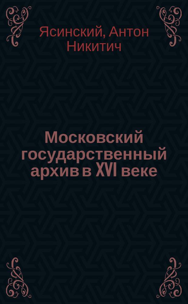 ... Московский государственный архив в XVI веке