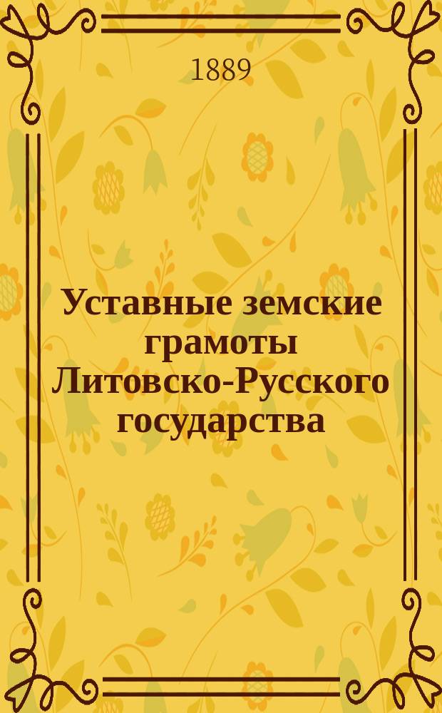Уставные земские грамоты Литовско-Русского государства : Исслед. канд. прав Михаила Ясинского