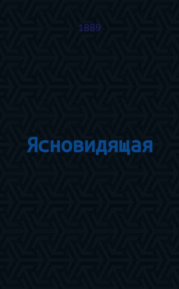 Ясновидящая : Кн. гаданий и предсказаний на все случаи настоящего и будущего для узнания судьбы и всего, что произойдет с гадающим, и вообще всего, что полезно для него и чего ему нужно остерегаться и избегать в жизни... : Сост. по зап. и указаниям Всемирноясновидящей Эмилии Гюлат