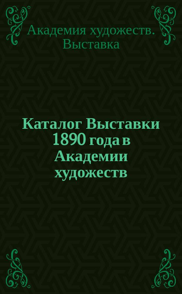 Каталог Выставки 1890 года в Академии художеств