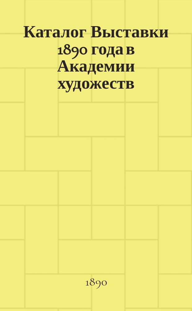 Каталог Выставки 1890 года в Академии художеств