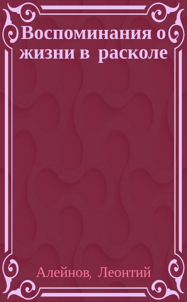 Воспоминания о жизни в расколе