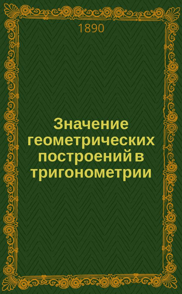 Значение геометрических построений в тригонометрии