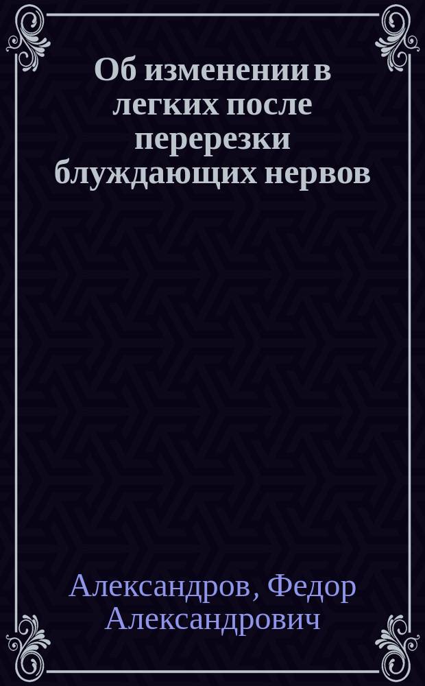 Об изменении в легких после перерезки блуждающих нервов