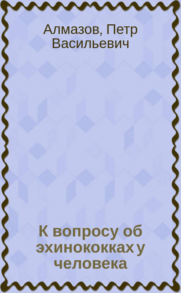 К вопросу об эхинококках у человека : (Пуль- и Хатун)