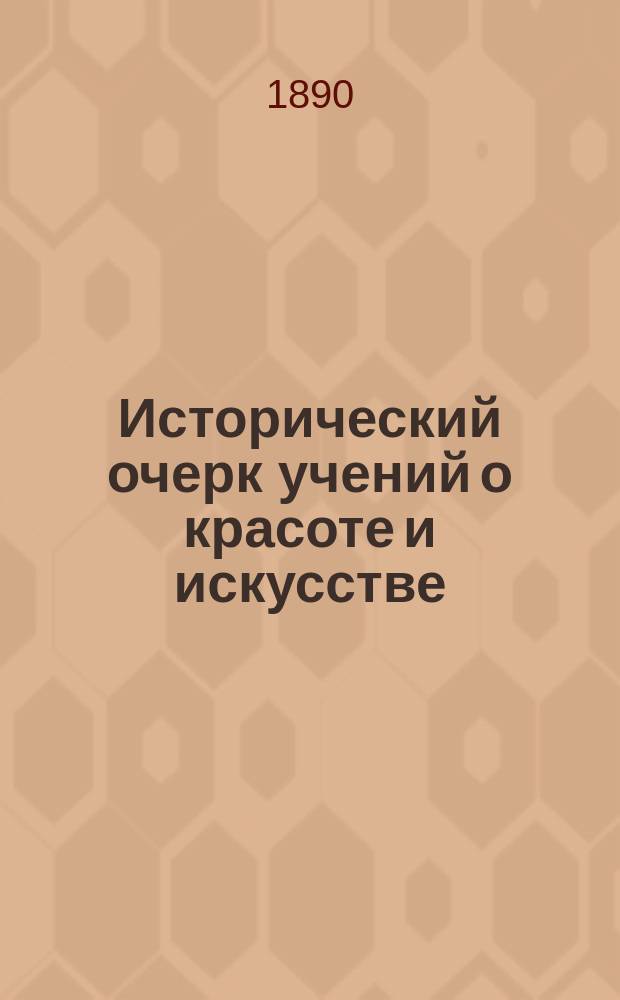 Исторический очерк учений о красоте и искусстве : Из акад. чтений Е.В. Амфитеатрова (засл. орд. проф. Моск. духов. акад.)