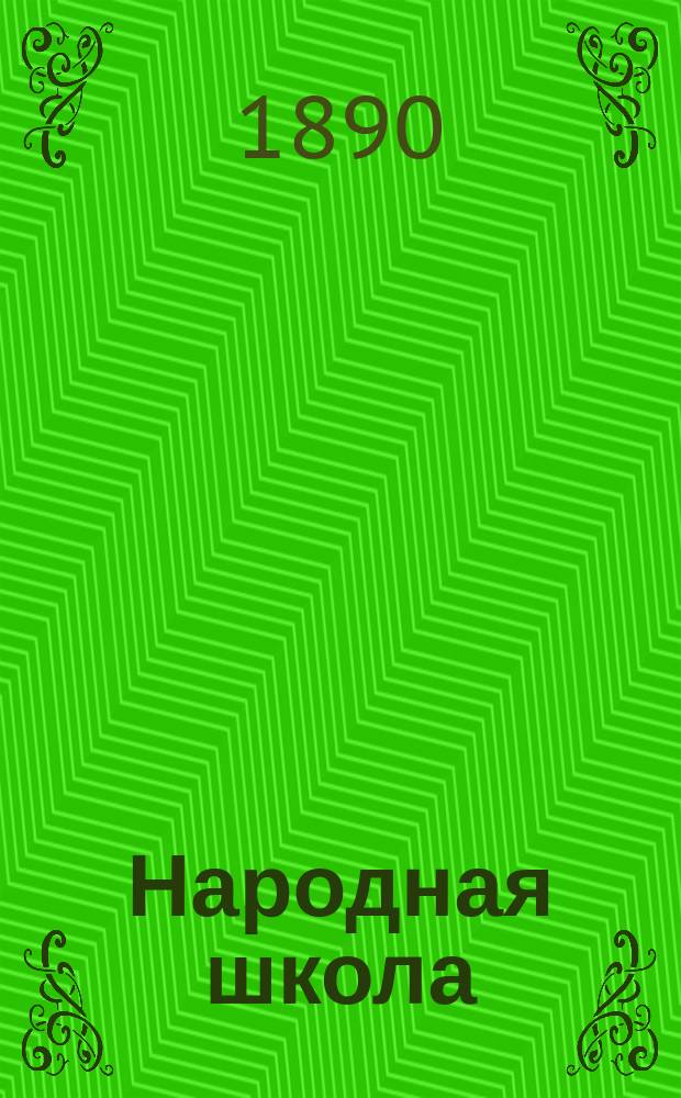 Народная школа : Руководство для учащих в нач. нар. уч-щах