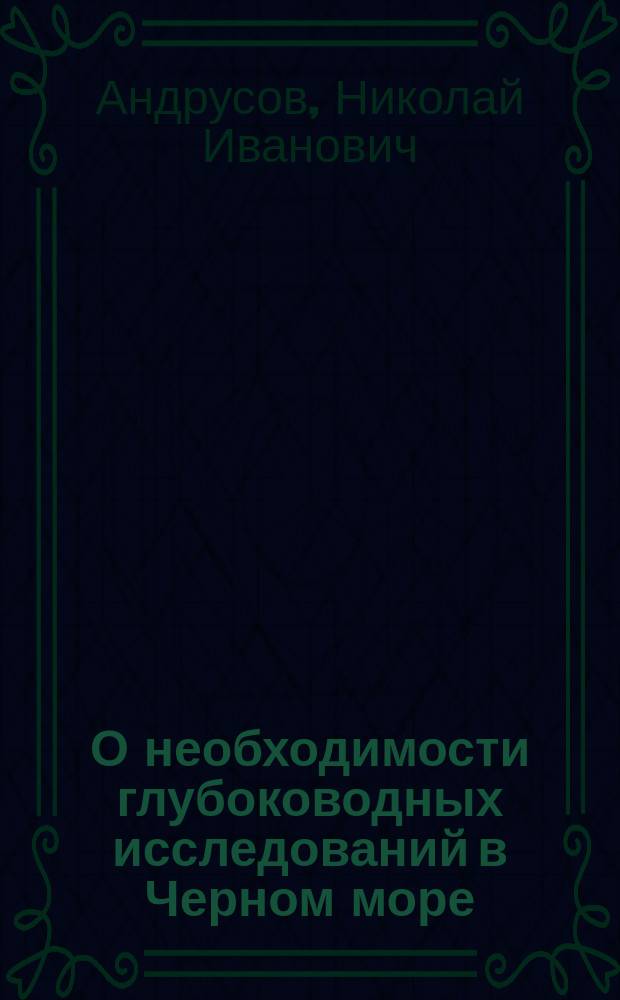 О необходимости глубоководных исследований в Черном море