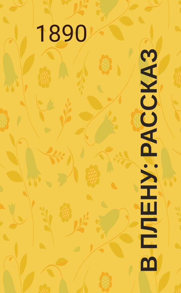 В плену : Рассказ
