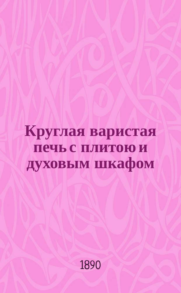 Круглая варистая печь с плитою и духовым шкафом