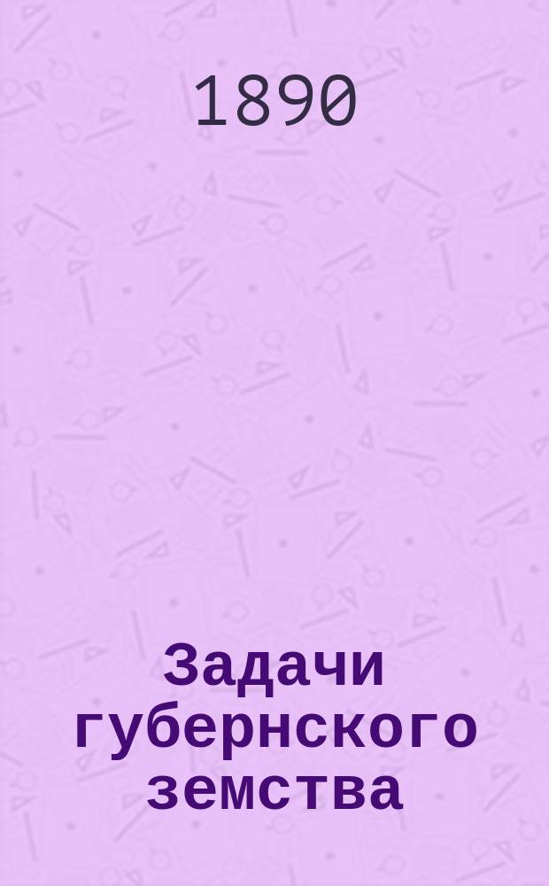 Задачи губернского земства