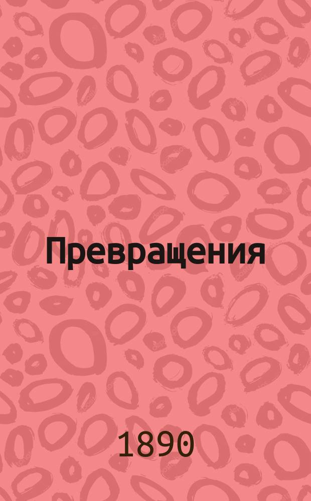 Превращения