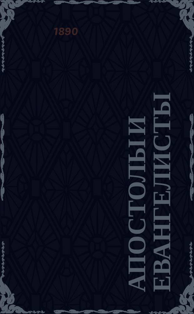 Апостолы и евангелисты : Для церковно-приходск. школ