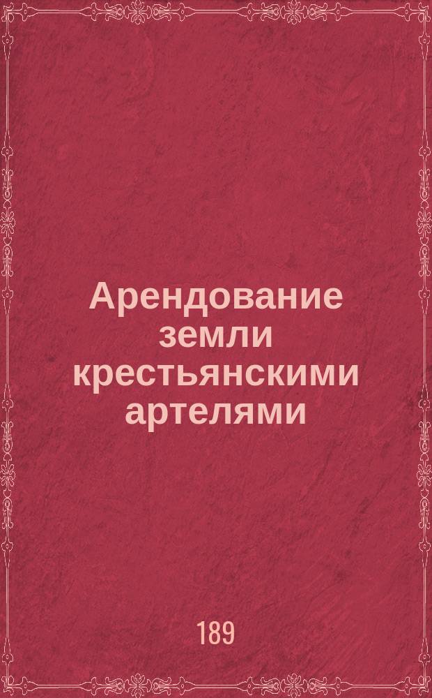 Арендование земли крестьянскими артелями