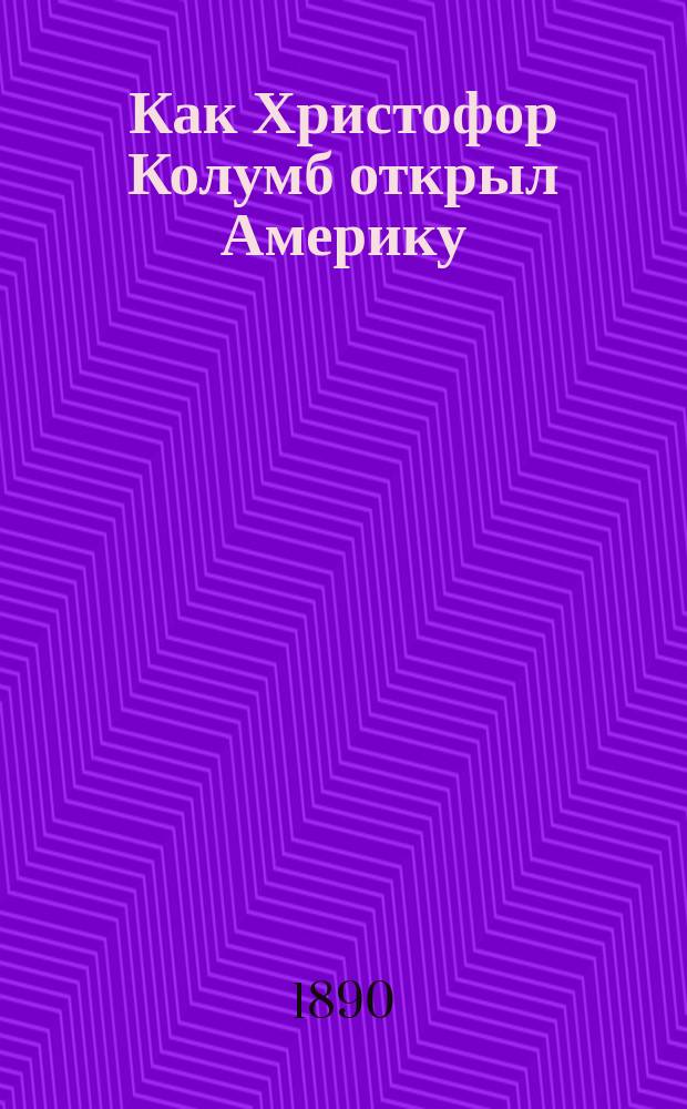 Как Христофор Колумб открыл Америку