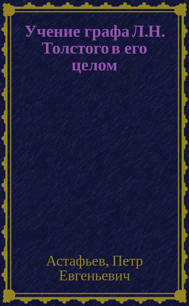 Учение графа Л.Н. Толстого в его целом : Крит. очерк
