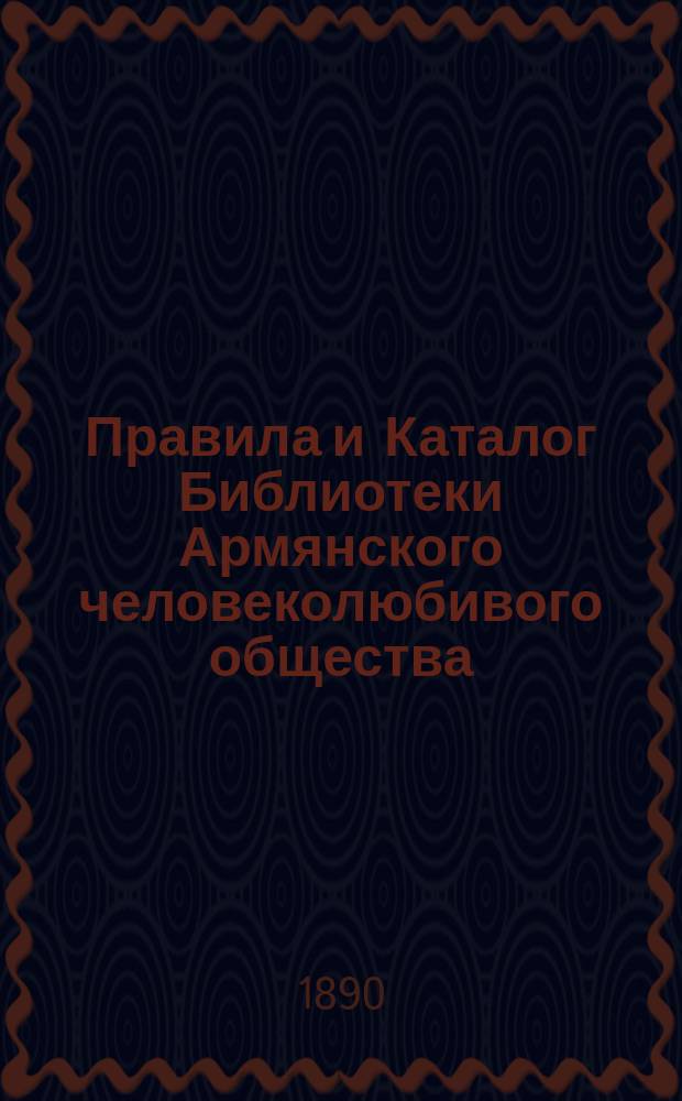 Правила и Каталог Библиотеки Армянского человеколюбивого общества