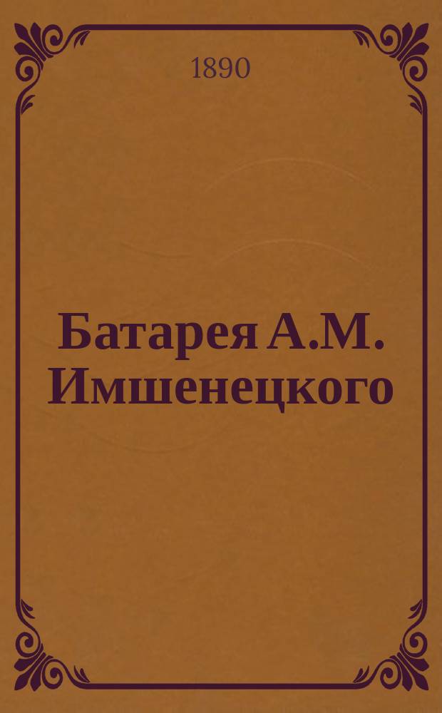 Батарея А.М. Имшенецкого