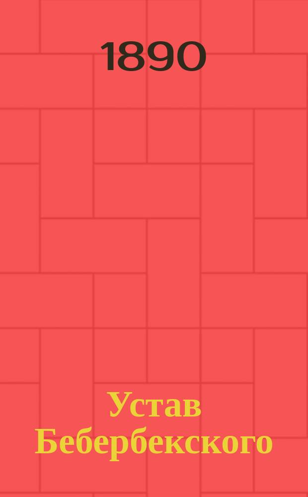 Устав Бебербекского (Лифляндской губернии) общества взаимного вспоможения при пожарных случаях : Утв. 29 окт. 1889 г.