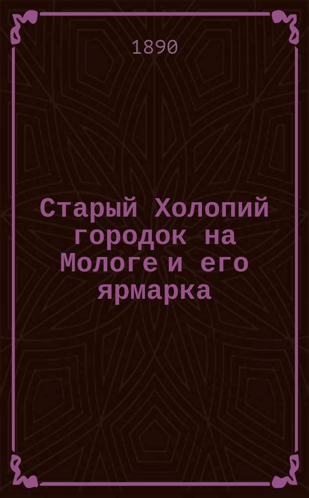 Старый Холопий городок на Мологе и его ярмарка