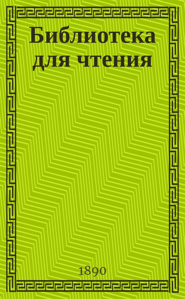 Библиотека для чтения : Каталог беллетристических книг