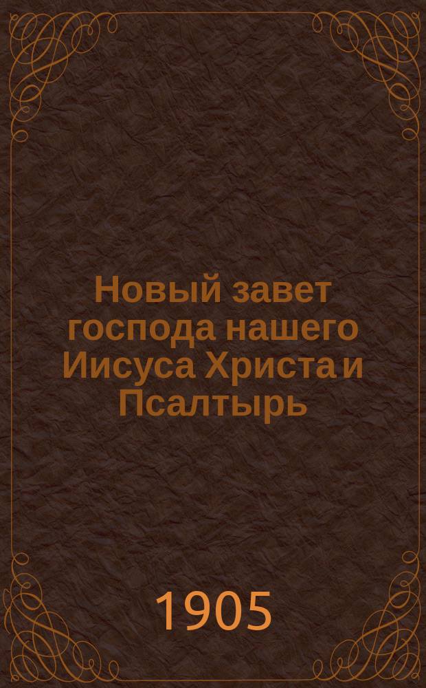 Новый завет господа нашего Иисуса Христа и Псалтырь : В русском переводе