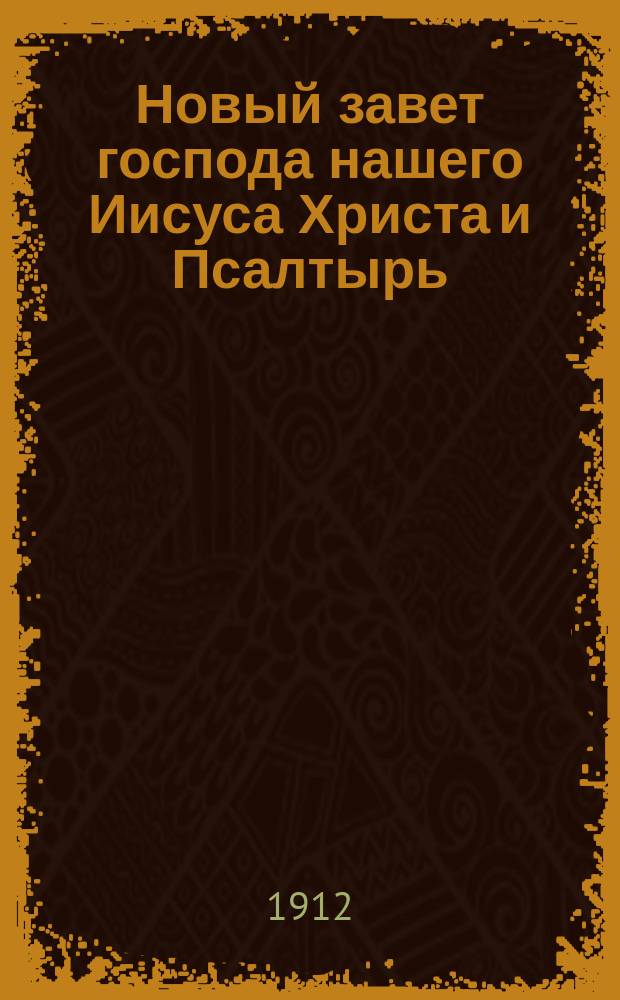 Новый завет господа нашего Иисуса Христа и Псалтырь : В русском переводе
