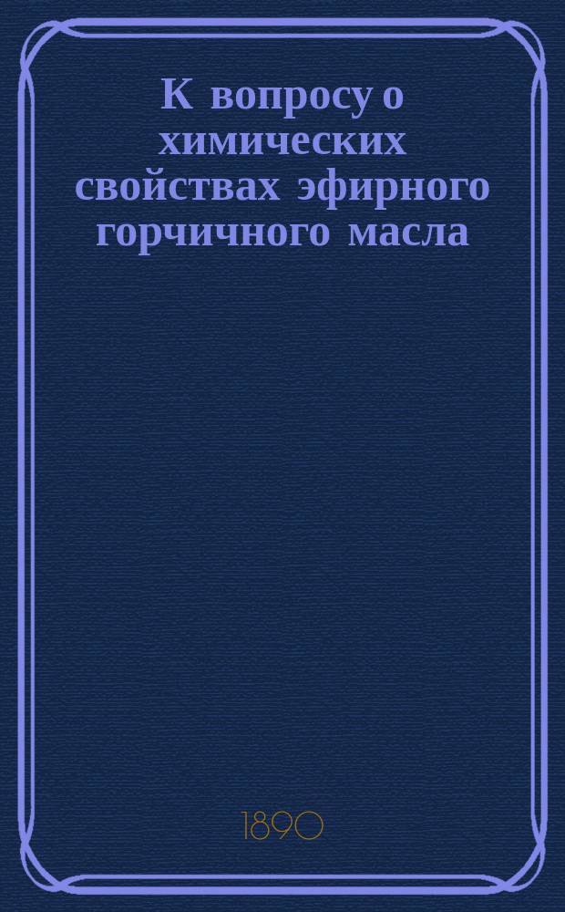 К вопросу о химических свойствах эфирного горчичного масла