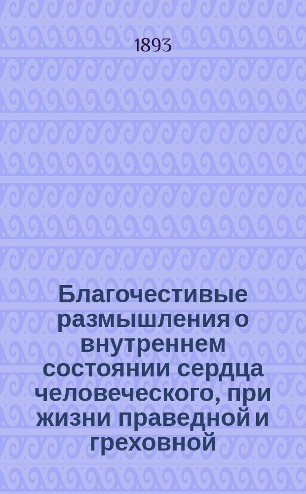 Благочестивые размышления о внутреннем состоянии сердца человеческого, при жизни праведной и греховной