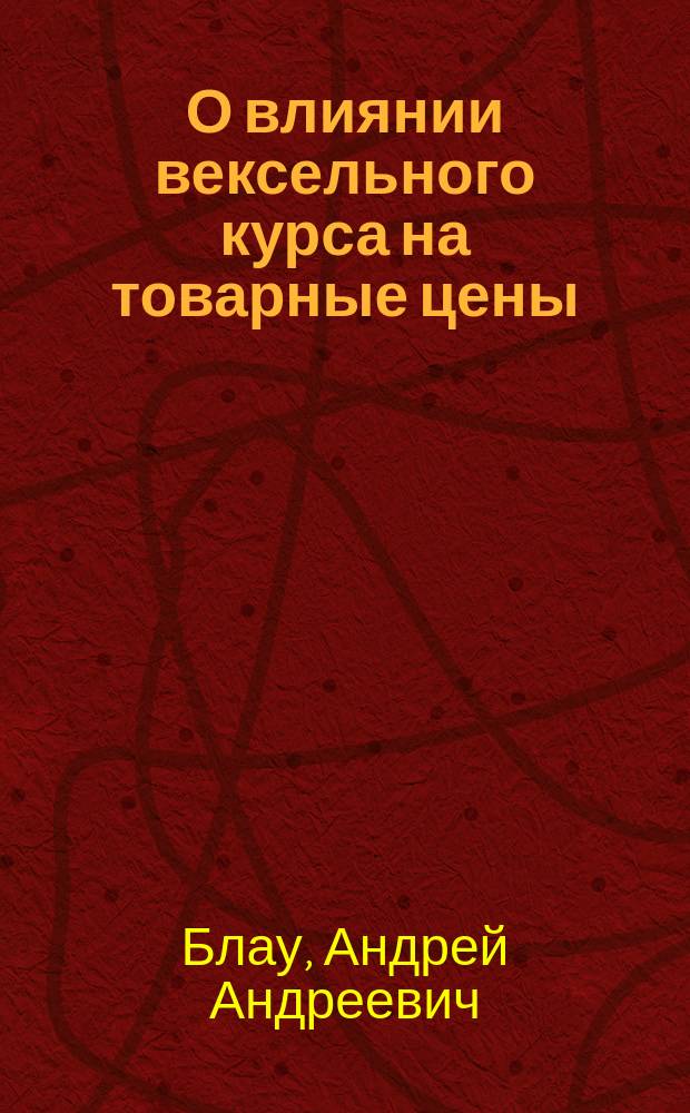 О влиянии вексельного курса на товарные цены