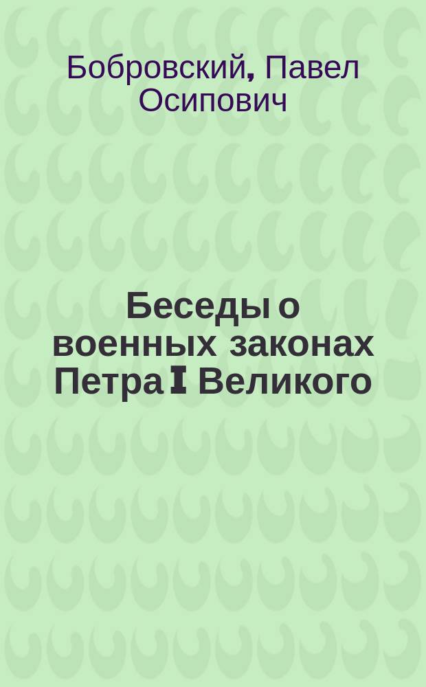 Беседы о военных законах Петра I Великого