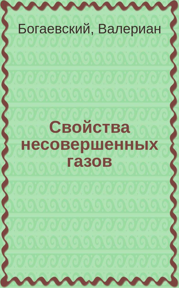 Свойства несовершенных газов