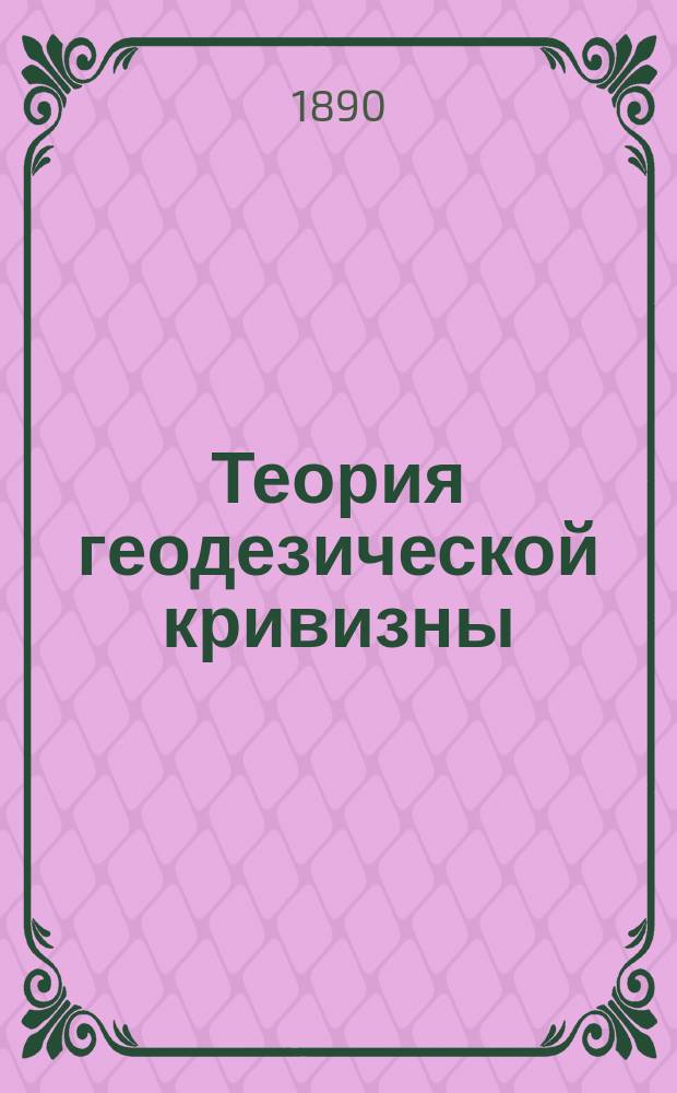 Теория геодезической кривизны