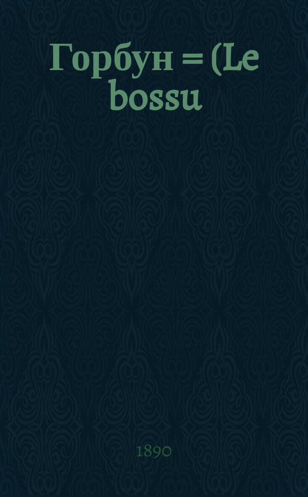 Горбун = (Le bossu) : Комич. опера в 4 д. и 9 карт