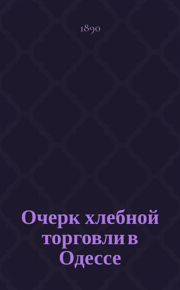Очерк хлебной торговли в Одессе