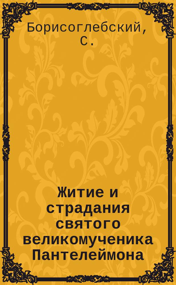 Житие и страдания святого великомученика Пантелеймона