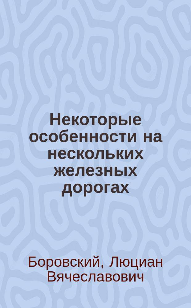 Некоторые особенности на нескольких железных дорогах