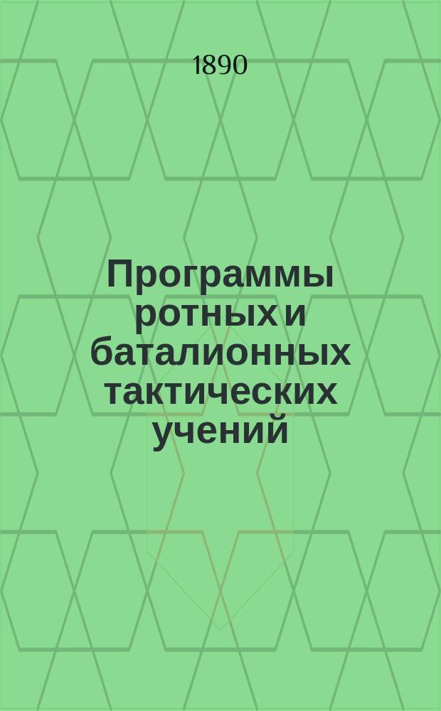 Программы ротных и баталионных тактических учений