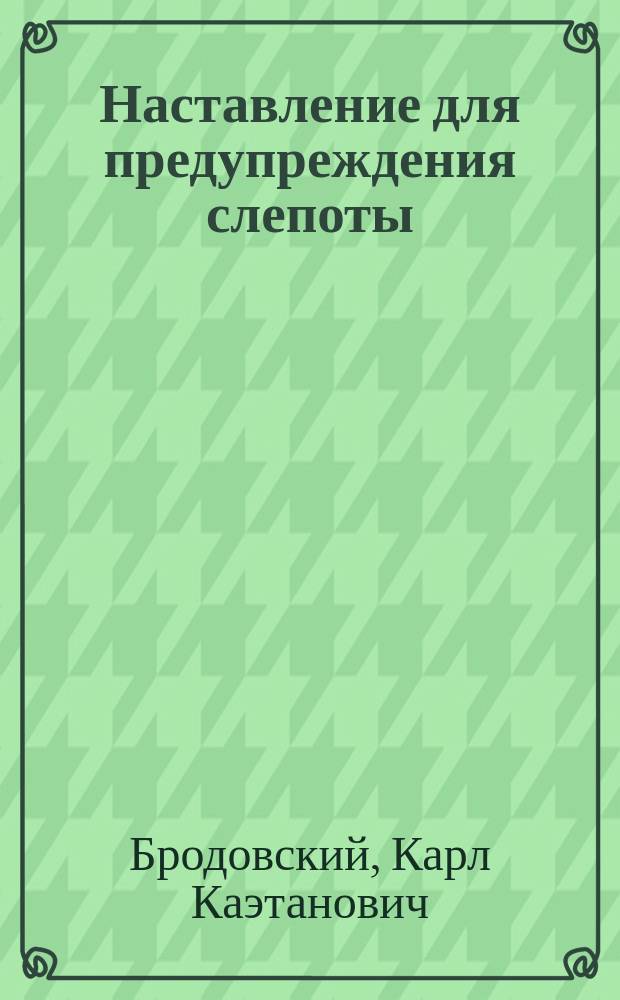 Наставление для предупреждения слепоты
