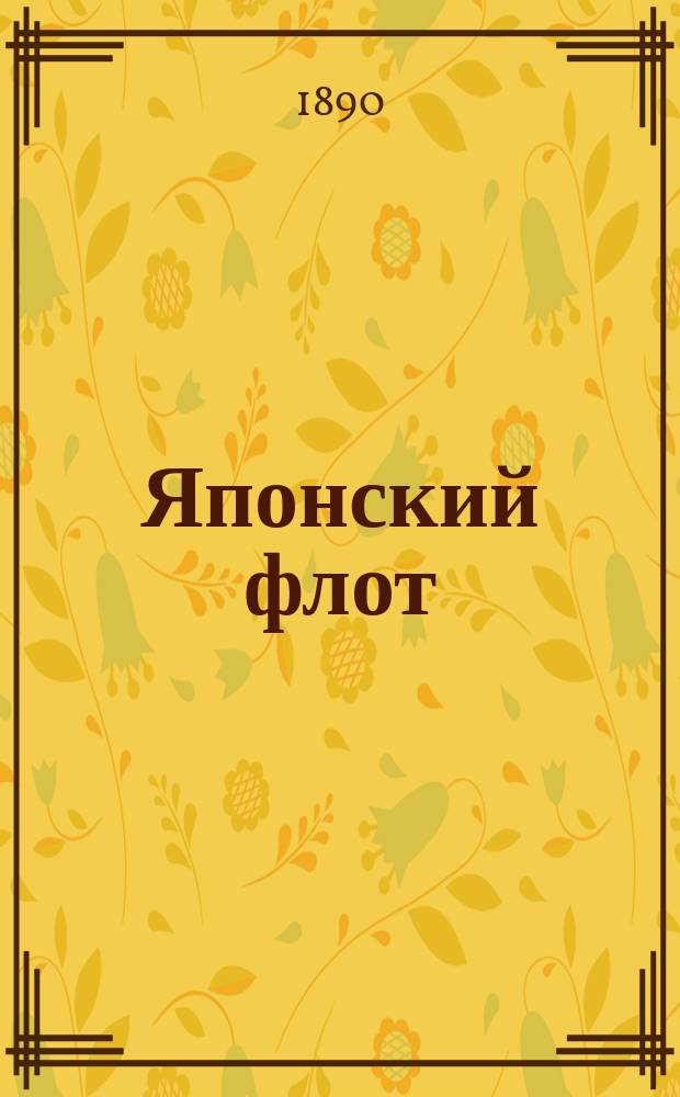 Японский флот : Сост. по сведениям Воен.-мор. отд. лейт. И. Будиловский